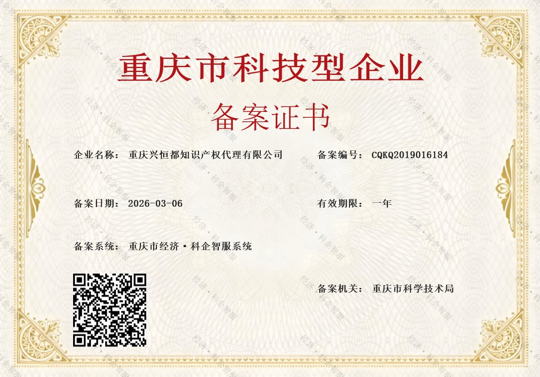 重庆市科技型企业备案证书
