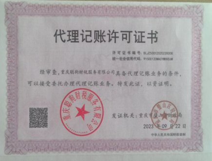 代理记账许可证书
