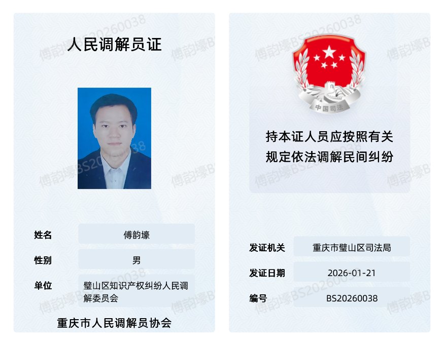 人民调解员证