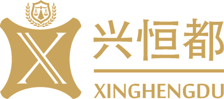 兴恒都知识产权